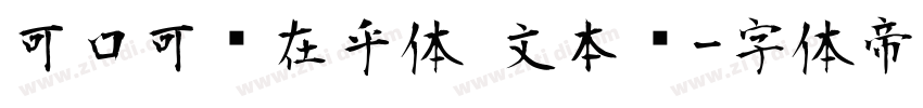 可口可乐在乎体 文本细字体转换